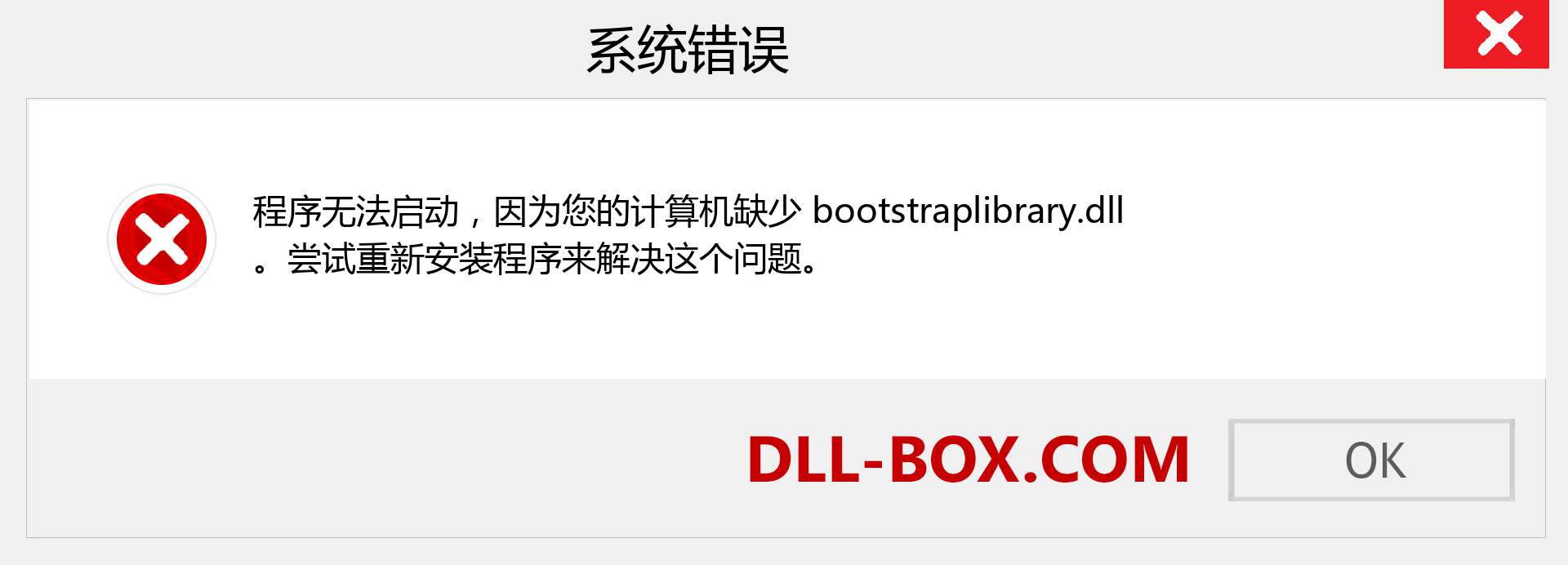 bootstraplibrary.dll 文件丢失？。 适用于 Windows 7、8、10 的下载 - 修复 Windows、照片、图像上的 bootstraplibrary dll 丢失错误